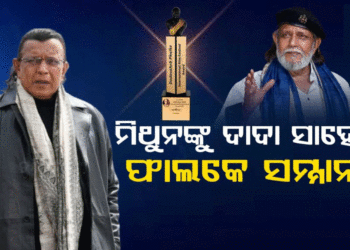 ମିଥୁନ ଚକ୍ରବର୍ତ୍ତୀଙ୍କୁ ମିଳିବ ଦାଦା ସାହେବ ଫାଲକେ ପୁରସ୍କାର