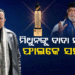 ମିଥୁନ ଚକ୍ରବର୍ତ୍ତୀଙ୍କୁ ମିଳିବ ଦାଦା ସାହେବ ଫାଲକେ ପୁରସ୍କାର