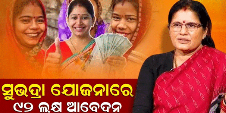 ୯୨ ଲକ୍ଷ ମହିଳା ସୁଭଦ୍ରା ଯୋଜନାରେ ଆବେଦନ କରିସାରିଲେଣି: ପ୍ରଭାତୀ ପରିଡ଼ା