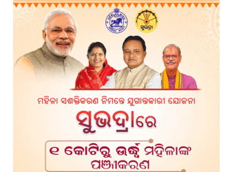 ସୁଭଦ୍ରା ଯୋଜନାରେ ପଞ୍ଜୀକରଣ ଛୁଇଁଲା ୧ କୋଟି