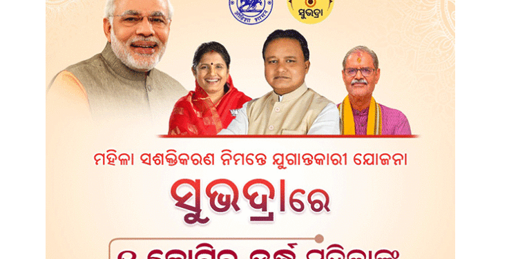 ସୁଭଦ୍ରା ଯୋଜନାରେ ପଞ୍ଜୀକରଣ ଛୁଇଁଲା ୧ କୋଟି