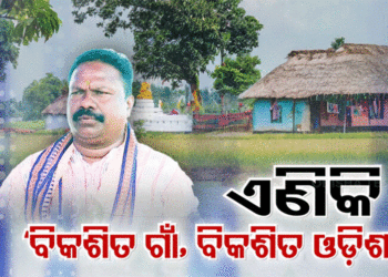 ବଦଳିବ ଆମ ଓଡ଼ିଶା ନବୀନ ଓଡ଼ିଶାର ନାମ: ପଞ୍ଚାୟତିରାଜ ମନ୍ତ୍ରୀ
