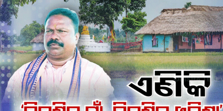 ବଦଳିବ ଆମ ଓଡ଼ିଶା ନବୀନ ଓଡ଼ିଶାର ନାମ: ପଞ୍ଚାୟତିରାଜ ମନ୍ତ୍ରୀ