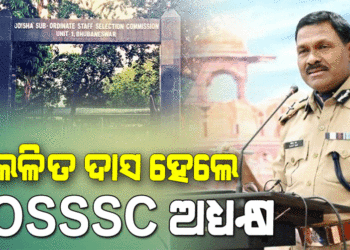 ଅବସରପ୍ରାପ୍ତ ଆଇପିଏସ୍‌ ଲଳିତ ଦାସ ହେଲେ OSSSC ଅଧ୍ୟକ୍ଷ