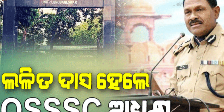 ଅବସରପ୍ରାପ୍ତ ଆଇପିଏସ୍ ଲଳିତ ଦାସ ହେଲେ OSSSC ଅଧ୍ୟକ୍ଷ