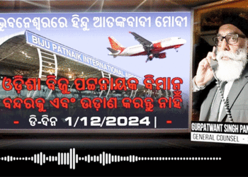 ଡିଜି-ଆଇଜିପି ସମ୍ମିଳନୀକୁ ଭଣ୍ଡୁର କରିବା ନେଇ ଆତଙ୍କବାଦୀ ପନ୍ନୁର ଧମକ