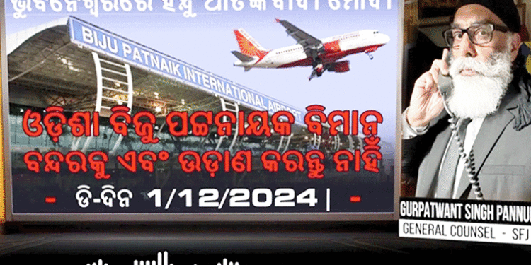 ଡିଜି-ଆଇଜିପି ସମ୍ମିଳନୀକୁ ଭଣ୍ଡୁର କରିବା ନେଇ ଆତଙ୍କବାଦୀ ପନ୍ନୁର ଧମକ