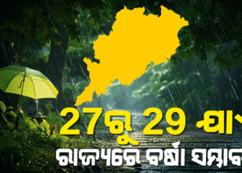 ଲଘୁଚାପର ପ୍ରଭାବରେ କାଲିଠୁ ବଦଳିବ ପାଗ, ୨୭ରୁ ରାଜ୍ୟରେ ବର୍ଷା ସମ୍ଭାବନା