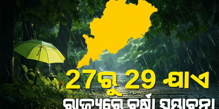 ଲଘୁଚାପର ପ୍ରଭାବରେ କାଲିଠୁ ବଦଳିବ ପାଗ, ୨୭ରୁ ରାଜ୍ୟରେ ବର୍ଷା ସମ୍ଭାବନା