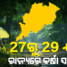 ଲଘୁଚାପର ପ୍ରଭାବରେ କାଲିଠୁ ବଦଳିବ ପାଗ, ୨୭ରୁ ରାଜ୍ୟରେ ବର୍ଷା ସମ୍ଭାବନା