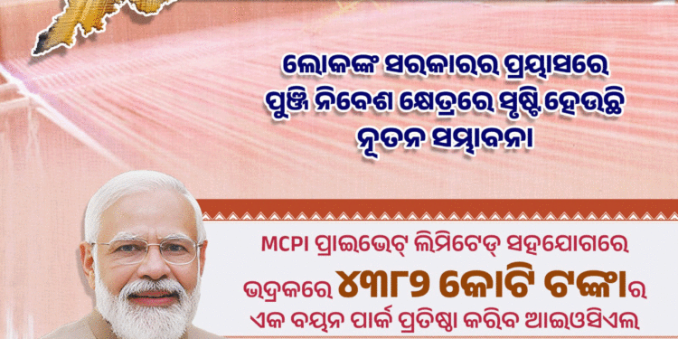 ଭଦ୍ରକରେ ବୟନ ପାର୍କ ପ୍ରତିଷ୍ଠା: ଧନ୍ୟବାଦ ଦେଲେ ମୁଖ୍ୟମନ୍ତ୍ରୀ