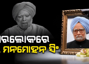 ପୂର୍ବତନ ପ୍ରଧାନମନ୍ତ୍ରୀ ଡ. ମନମୋହନ ସିଂଙ୍କ ପରଲୋକ