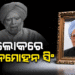 ପୂର୍ବତନ ପ୍ରଧାନମନ୍ତ୍ରୀ ଡ. ମନମୋହନ ସିଂଙ୍କ ପରଲୋକ