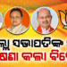 ବିଭିନ୍ନ ଜିଲ୍ଲା ପାଇଁ ସଭାପତି ଘୋଷଣା କଲା ବିଜେପି