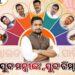 ଯୁବମନ୍ତ୍ରୀ ସୂର୍ଯ୍ୟବଂଶୀ ସୁରଜଙ୍କ ଧାମନଗର ବ୍ଲକରେ ନୂଆ ଟିମ୍କୁ ସୀକୃତି ଦେଲେ
