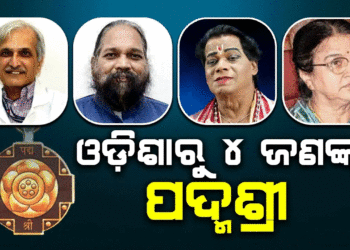 କଳା, ସାହିତ୍ୟ ଓ ଚିକିତ୍ସା କ୍ଷେତ୍ରରେ ଅବଦାନ ପାଇଁ ଓଡ଼ିଶାରୁ ୪ ଜଣଙ୍କୁ ‘ପଦ୍ମଶ୍ରୀ’