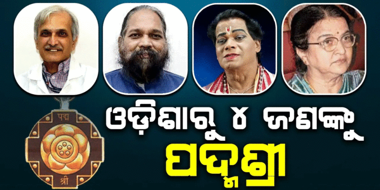 କଳା, ସାହିତ୍ୟ ଓ ଚିକିତ୍ସା କ୍ଷେତ୍ରରେ ଅବଦାନ ପାଇଁ ଓଡ଼ିଶାରୁ ୪ ଜଣଙ୍କୁ ‘ପଦ୍ମଶ୍ରୀ’