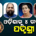 କଳା, ସାହିତ୍ୟ ଓ ଚିକିତ୍ସା କ୍ଷେତ୍ରରେ ଅବଦାନ ପାଇଁ ଓଡ଼ିଶାରୁ ୪ ଜଣଙ୍କୁ ‘ପଦ୍ମଶ୍ରୀ’