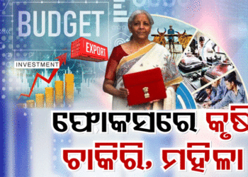 କେନ୍ଦ୍ର ବଜେଟ ଫୋକସରେ ଚାଷୀ, ଗରିବ, ଯୁବଗୋଷ୍ଠୀ ଓ ମହିଳା