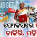 କେନ୍ଦ୍ର ବଜେଟ ଫୋକସରେ ଚାଷୀ, ଗରିବ, ଯୁବଗୋଷ୍ଠୀ ଓ ମହିଳା
