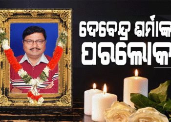 ଆଳିର ପୂର୍ବତନ ବିଧାୟକ ଦେବେନ୍ଦ୍ର ନାଥ ଶର୍ମାଙ୍କ ପରଲୋକ