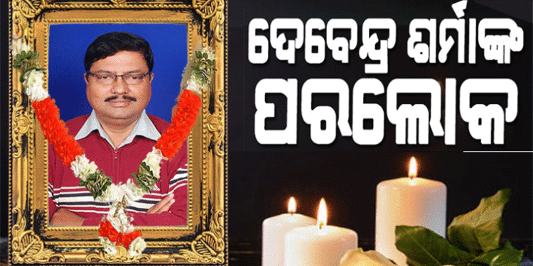 ଆଳିର ପୂର୍ବତନ ବିଧାୟକ ଦେବେନ୍ଦ୍ର ନାଥ ଶର୍ମାଙ୍କ ପରଲୋକ