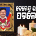 ଆଳିର ପୂର୍ବତନ ବିଧାୟକ ଦେବେନ୍ଦ୍ର ନାଥ ଶର୍ମାଙ୍କ ପରଲୋକ