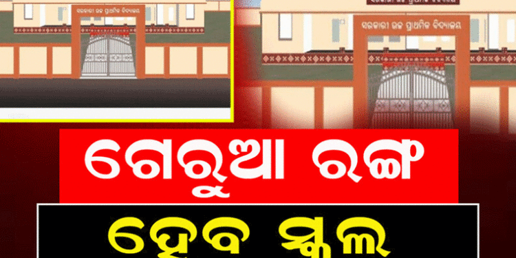 ଗେରୁଆ ହେବ ସରକାରୀ ସ୍କୁଲ