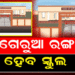 ଗେରୁଆ ହେବ ସରକାରୀ ସ୍କୁଲ