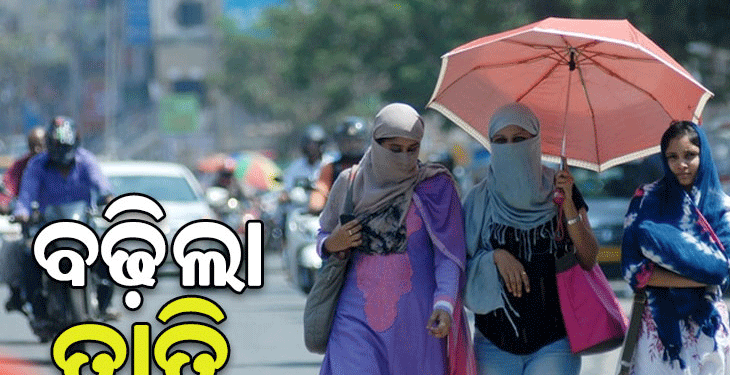 ଆଗାମୀ ୩ ଦିନ ଯାଏ ତାତିରୁ ନାହିଁ ନିସ୍ତାର