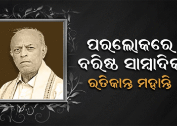 ପରଲୋକରେ ବରିଷ୍ଠ ସାମ୍ବାଦିକ ରତିକାନ୍ତ ମହାନ୍ତି