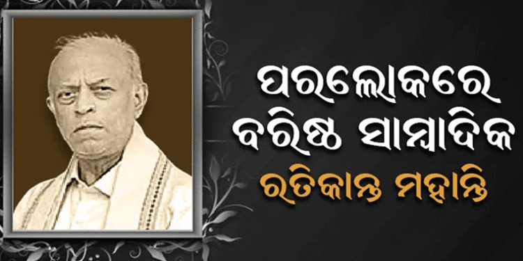 ପରଲୋକରେ ବରିଷ୍ଠ ସାମ୍ବାଦିକ ରତିକାନ୍ତ ମହାନ୍ତି