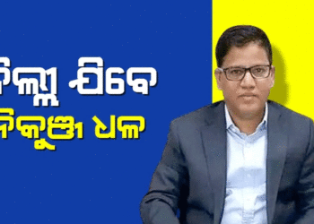 କେନ୍ଦ୍ରୀୟ ଡେପୁଟେସନ୍‌ରେ ଯିବେ ନିକୁଞ୍ଜ ଧଳ