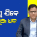 କେନ୍ଦ୍ରୀୟ ଡେପୁଟେସନ୍‌ରେ ଯିବେ ନିକୁଞ୍ଜ ଧଳ