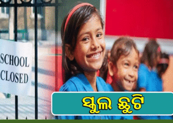 ଏପ୍ରିଲ ୨୩ରୁ ରାଜ୍ୟର ସମସ୍ତ ସ୍କୁଲ, କଲେଜ ବନ୍ଦ