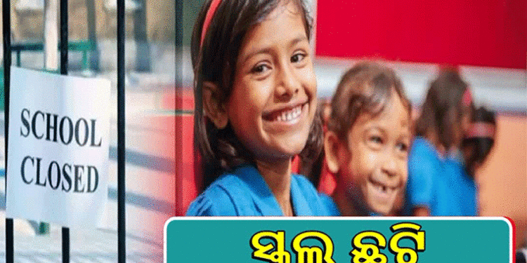 ଏପ୍ରିଲ ୨୩ରୁ ରାଜ୍ୟର ସମସ୍ତ ସ୍କୁଲ, କଲେଜ ବନ୍ଦ