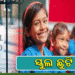 ଏପ୍ରିଲ ୨୩ରୁ ରାଜ୍ୟର ସମସ୍ତ ସ୍କୁଲ, କଲେଜ ବନ୍ଦ