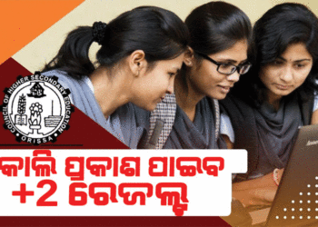 ଆସନ୍ତାକାଲି ପ୍ରକାଶ ପାଇବ ଯକ୍ତ ୨ ପରୀକ୍ଷା ଫଳ
