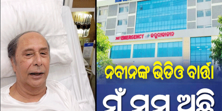 ସୁସ୍ଥ ହେଉଛନ୍ତି ନବୀନ: ଆଇସିୟୁରୁ କ୍ୟାବିନ୍‌କୁ ହେଲେ ସ୍ଥାନାନ୍ତର
