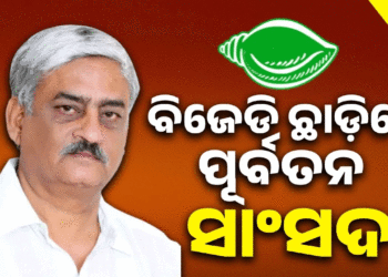 ବିଜେଡିରୁ ଇସ୍ତଫା ଦେଲେ ଏନ ଭାସ୍କର ରାଓ ଓ ଲାଲ୍ ବିହାରୀ ହିମିରିକା