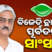 ବିଜେଡିରୁ ଇସ୍ତଫା ଦେଲେ ଏନ ଭାସ୍କର ରାଓ ଓ ଲାଲ୍ ବିହାରୀ ହିମିରିକା