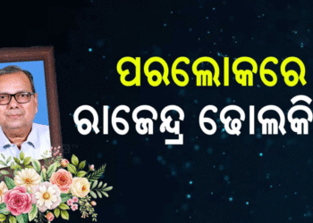 ବିଧାୟକ ରାଜେନ୍ଦ୍ର ଢୋଲକିଆଙ୍କ ପରଲୋକ