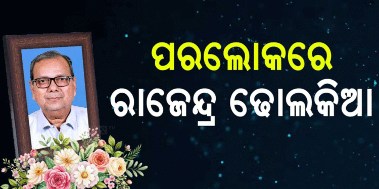 ବିଧାୟକ ରାଜେନ୍ଦ୍ର ଢୋଲକିଆଙ୍କ ପରଲୋକ