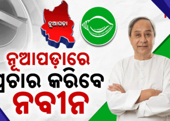 ବିଜେଡିର ଷ୍ଟାର ପ୍ରଚାରକ ତାଲିକା ପ୍ରକାଶ: ପ୍ରଚାର କରିବେ ନବୀନ