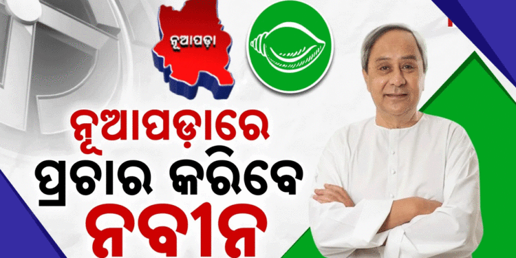 ବିଜେଡିର ଷ୍ଟାର ପ୍ରଚାରକ ତାଲିକା ପ୍ରକାଶ: ପ୍ରଚାର କରିବେ ନବୀନ