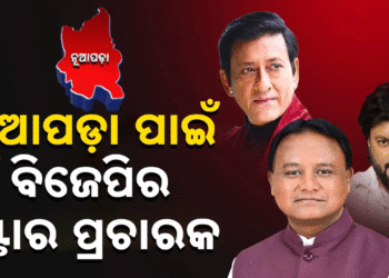 ନୂଆପଡ଼ା ଉପନିର୍ବାଚନ ପାଇଁ ଆସିଲା ବିଜେପିର ଷ୍ଟାର୍ ପ୍ରଚାରକ ତାଲିକା