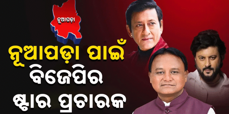 ନୂଆପଡ଼ା ଉପନିର୍ବାଚନ ପାଇଁ ଆସିଲା ବିଜେପିର ଷ୍ଟାର୍ ପ୍ରଚାରକ ତାଲିକା
