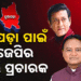 ନୂଆପଡ଼ା ଉପନିର୍ବାଚନ ପାଇଁ ଆସିଲା ବିଜେପିର ଷ୍ଟାର୍ ପ୍ରଚାରକ ତାଲିକା