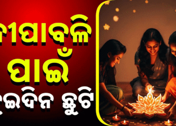 ଦୀପାବଳି ପାଇଁ ଦୁଇଦିନ ଛୁଟି