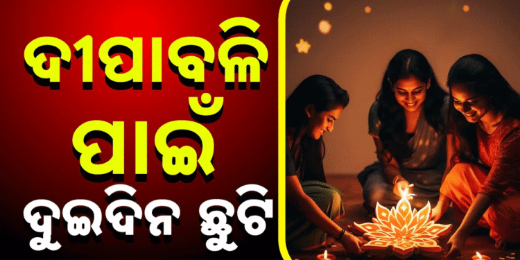 ଦୀପାବଳି ପାଇଁ ଦୁଇଦିନ ଛୁଟି